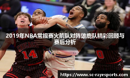 2019年NBA常规赛火箭队对阵雄鹿队精彩回顾与赛后分析