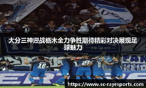大分三神迎战枥木全力争胜期待精彩对决展现足球魅力
