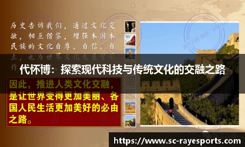代怀博：探索现代科技与传统文化的交融之路